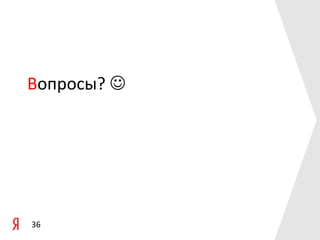 Вопросы? 

36

 