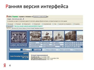 Ранняя версия интерфейса

4

 