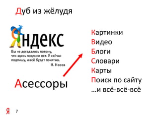 Дуб из жёлудя

Асессоры
7

Картинки
Видео
Блоги
Словари
Карты
Поиск по сайту
…и всё-всё-всё

 