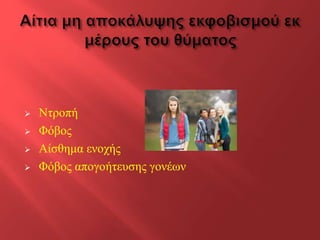 




Ντροπή
Φόβος
Αίσθημα ενοχής
Φόβος απογοήτευσης γονέων

 