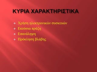 




Χρήση ηλεκτρονικών συσκευών
Εκούσια πράξη
Επανάληψη
Πρόκληση βλάβης

 