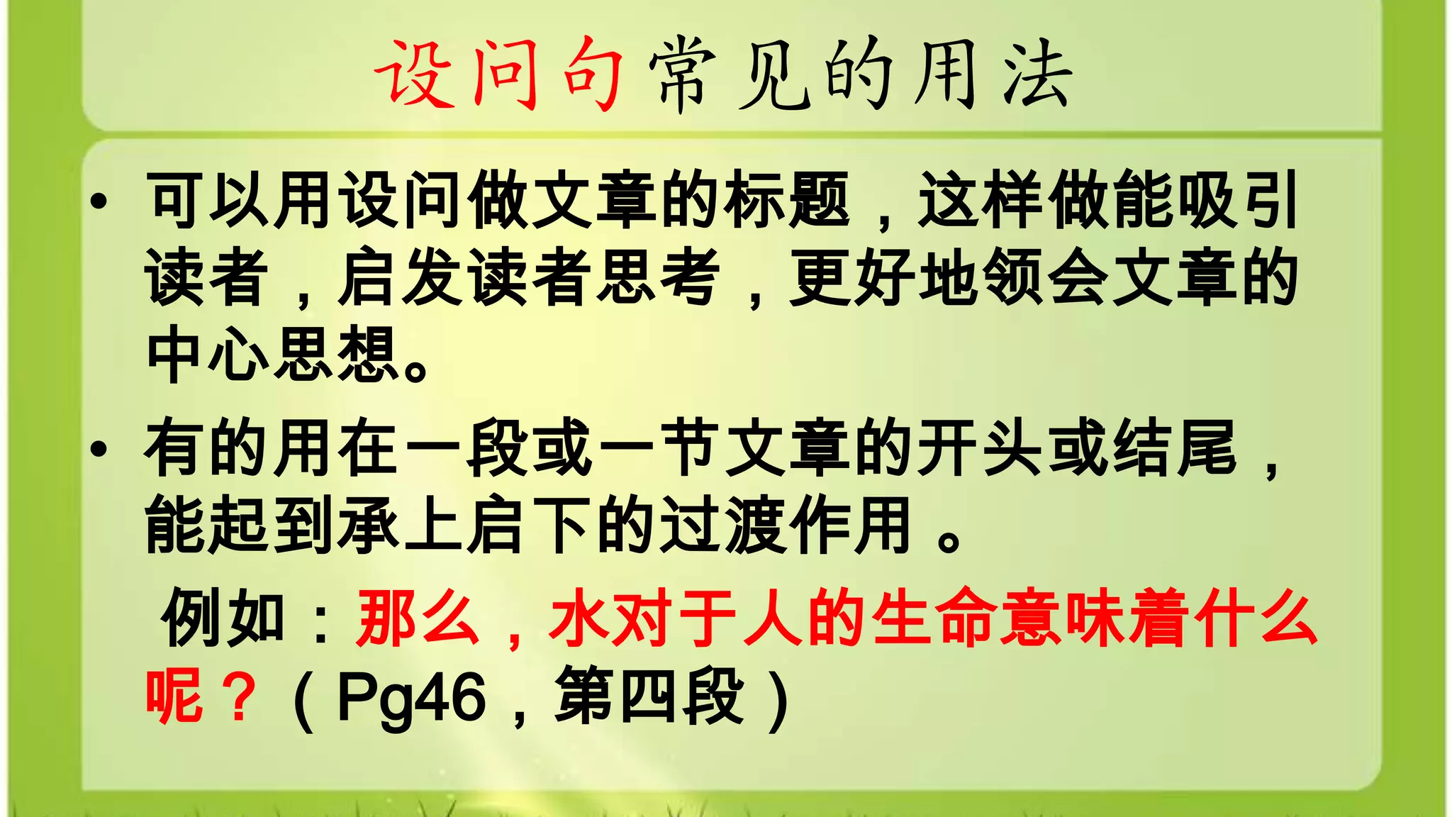 设问与反问 | PPTX