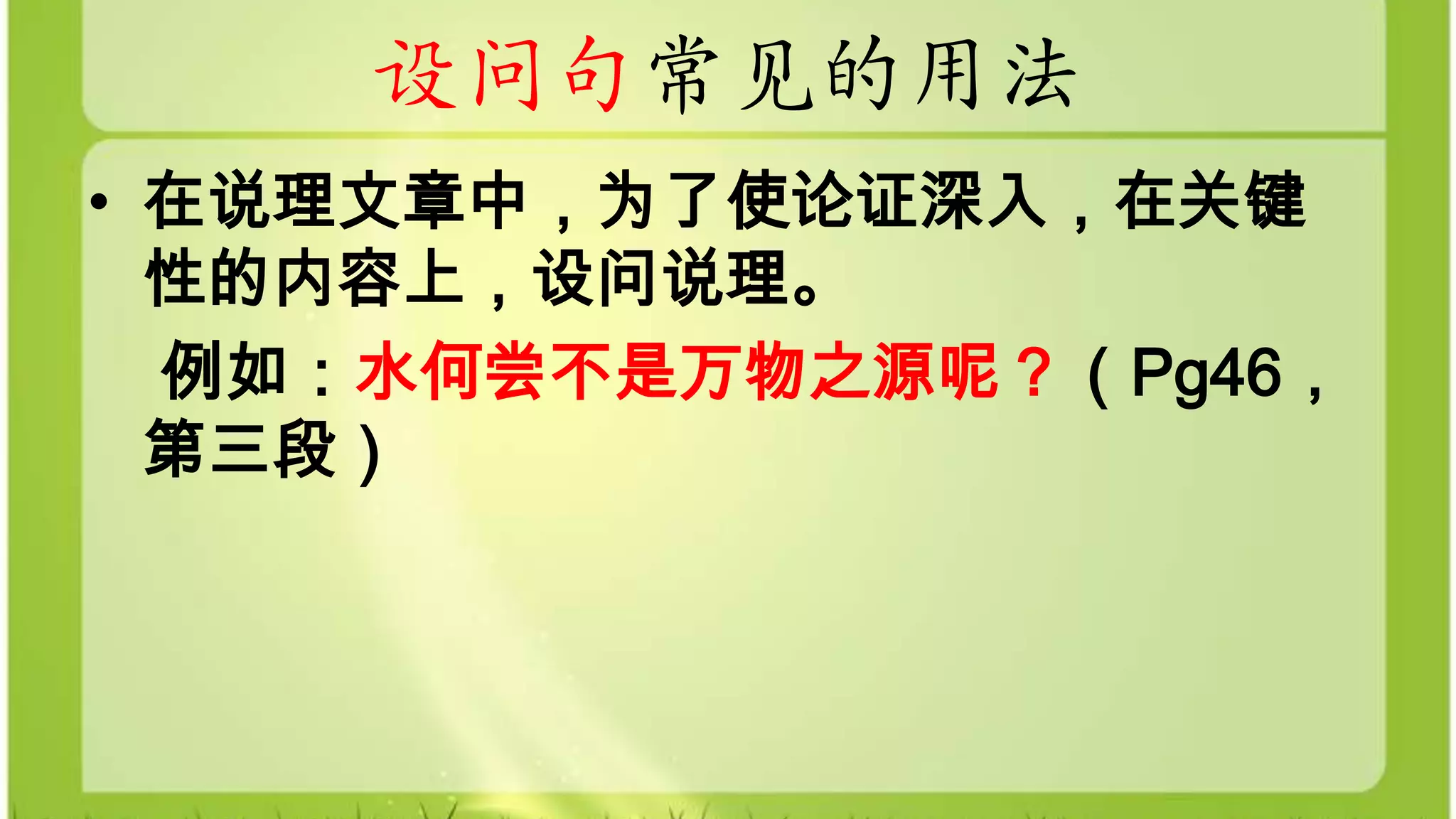 设问与反问 | PPTX