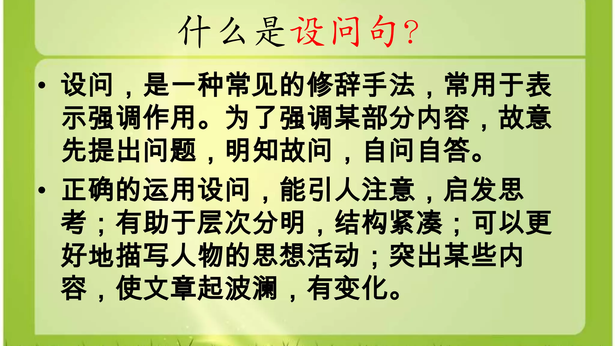 设问与反问| PPTX