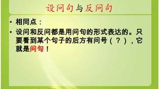 设问与反问 | PPTX