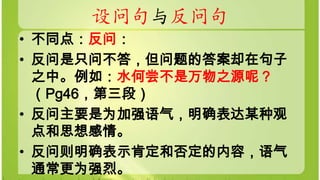 设问与反问 | PPTX