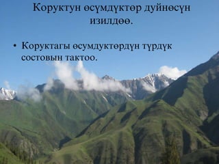 Коруктун =съмдъкт=р дуйн=сън
изилд==.
• Коруктагы =сумдукт=рдън търдък
состовын тактоо.

 