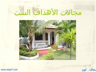 ‫مجالت الهداف الست‬

‫سقاف . كوم‬

‫‪www.saqaf.com‬‬

 