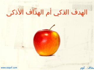 ‫الهدف الذكي أم الهداف الكذكى‬
‫اّ‬

‫سقاف . كوم‬

‫‪www.saqaf.com‬‬

 