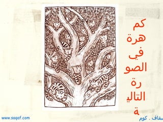 ‫كم‬
‫هرة‬
‫في‬
‫الصو‬
‫رة‬
‫التالي‬
‫سقاف . كومة‬

‫‪www.saqaf.com‬‬

 