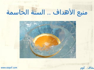 ‫منبع الهداف .. الستة الحاسمة‬

‫سقاف . كوم‬

‫‪www.saqaf.com‬‬

 