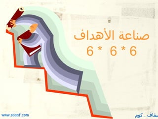 ‫صناعة الدهداف‬
‫6*6 *6‬

‫سقاف . كوم‬

‫‪www.saqaf.com‬‬

 