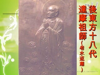 達後
摩東
祖方
師十
（
老 八
水 代
返
潮
）

 