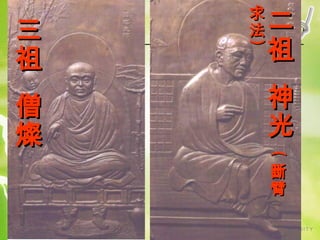 神
光
(
(

僧
燦

二
祖

)
)

三
祖

求
法

斷
臂

 