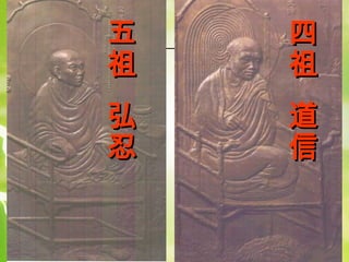 五
祖

四
祖

弘
忍

道
信

 