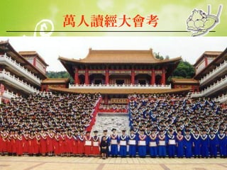 萬人讀經大會考

 
