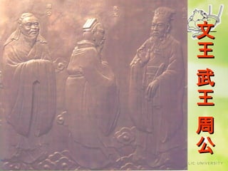 文
王
武
王
周
公

 