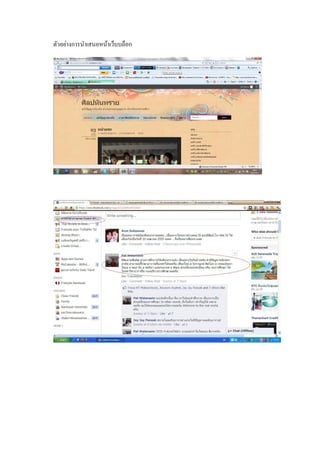 ตัวอย่างการนําเสนอหน้าเว็บบล็อก

 