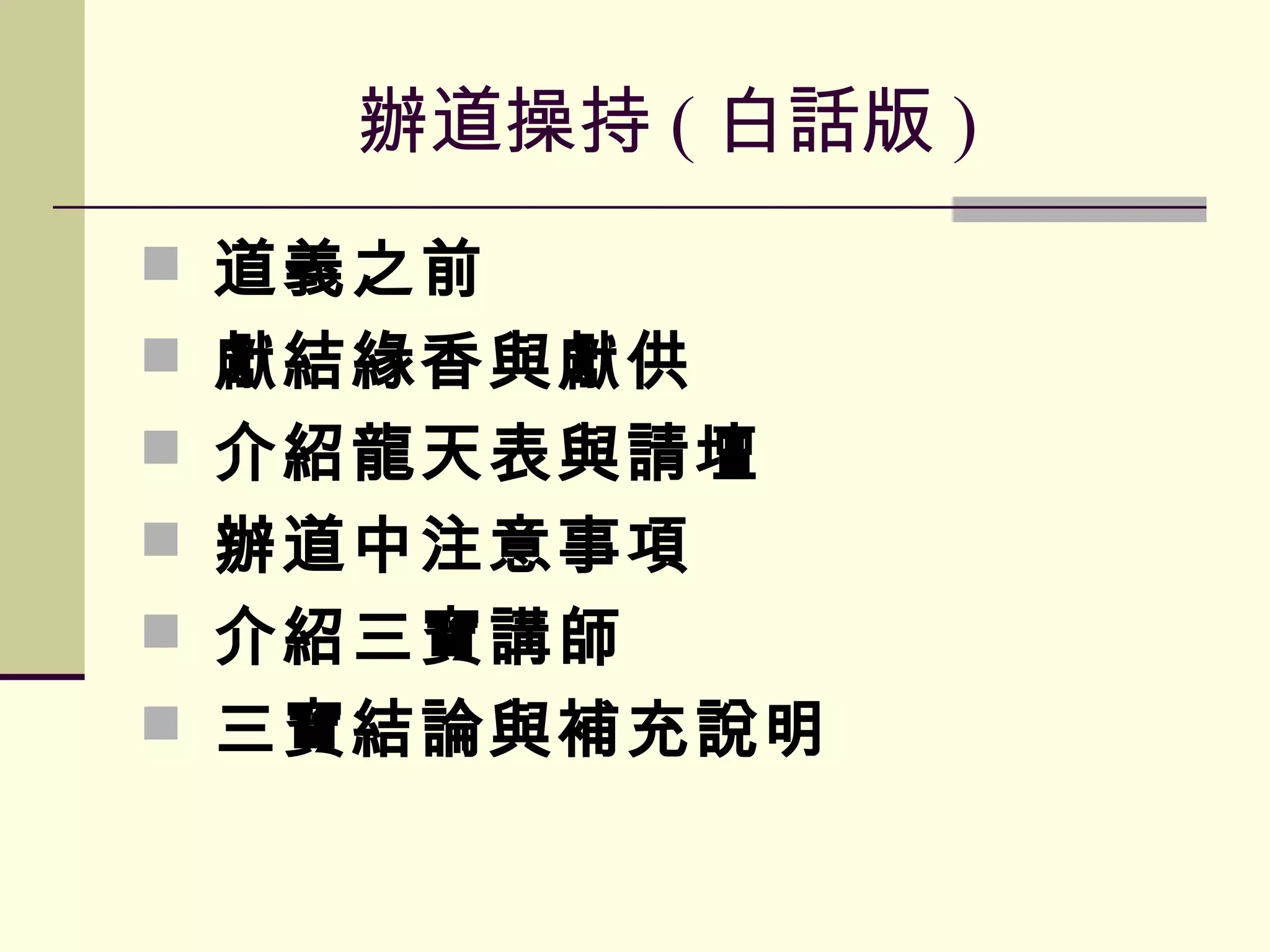 辦道操持(白話版) | PPT