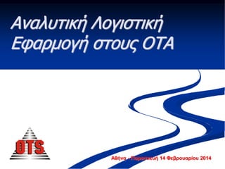 Αναλυτική Λογιστική
Εφαρμογή στους ΟΤΑ

Αθήνα - Παρασκευή 14 Φεβρουαρίου 2014

 