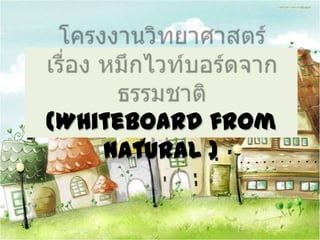 (Whiteboard from
natural )

 