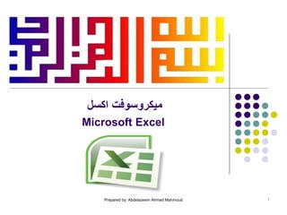 ً‫ِ١ىشٚسٛفذ اوس‬
Microsoft Excel

Prepared by: Abdelazeem Ahmed Mahmoud

1

 