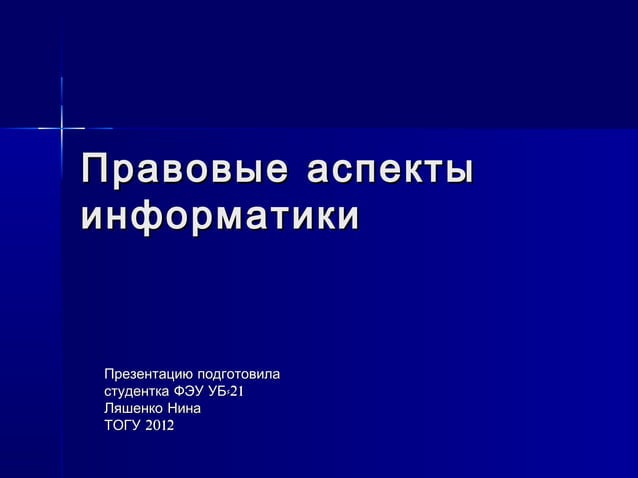 Аспекты информатики. Аспекты информатики. Этические аспекты в информатике. Основные аспекты информатики. Правовые аспекты информационных технологий.