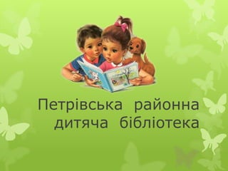 Петрівська районна
дитяча бібліотека

 