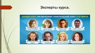 Эксперты курса.

 