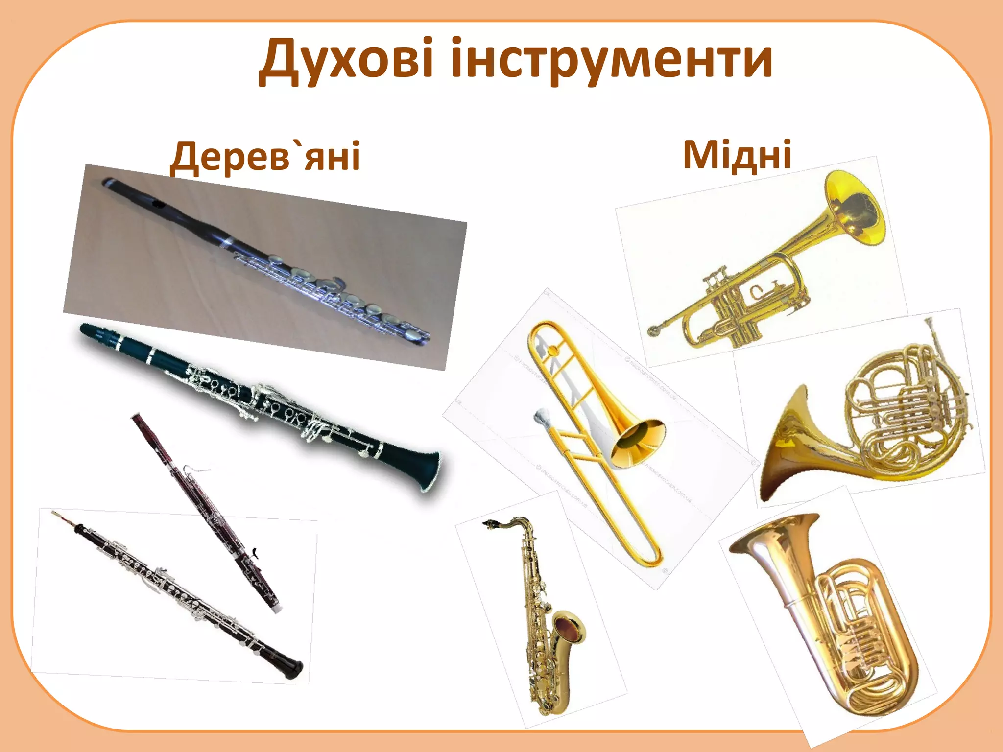 Духові інструменти
Дерев`яні

Мідні

 