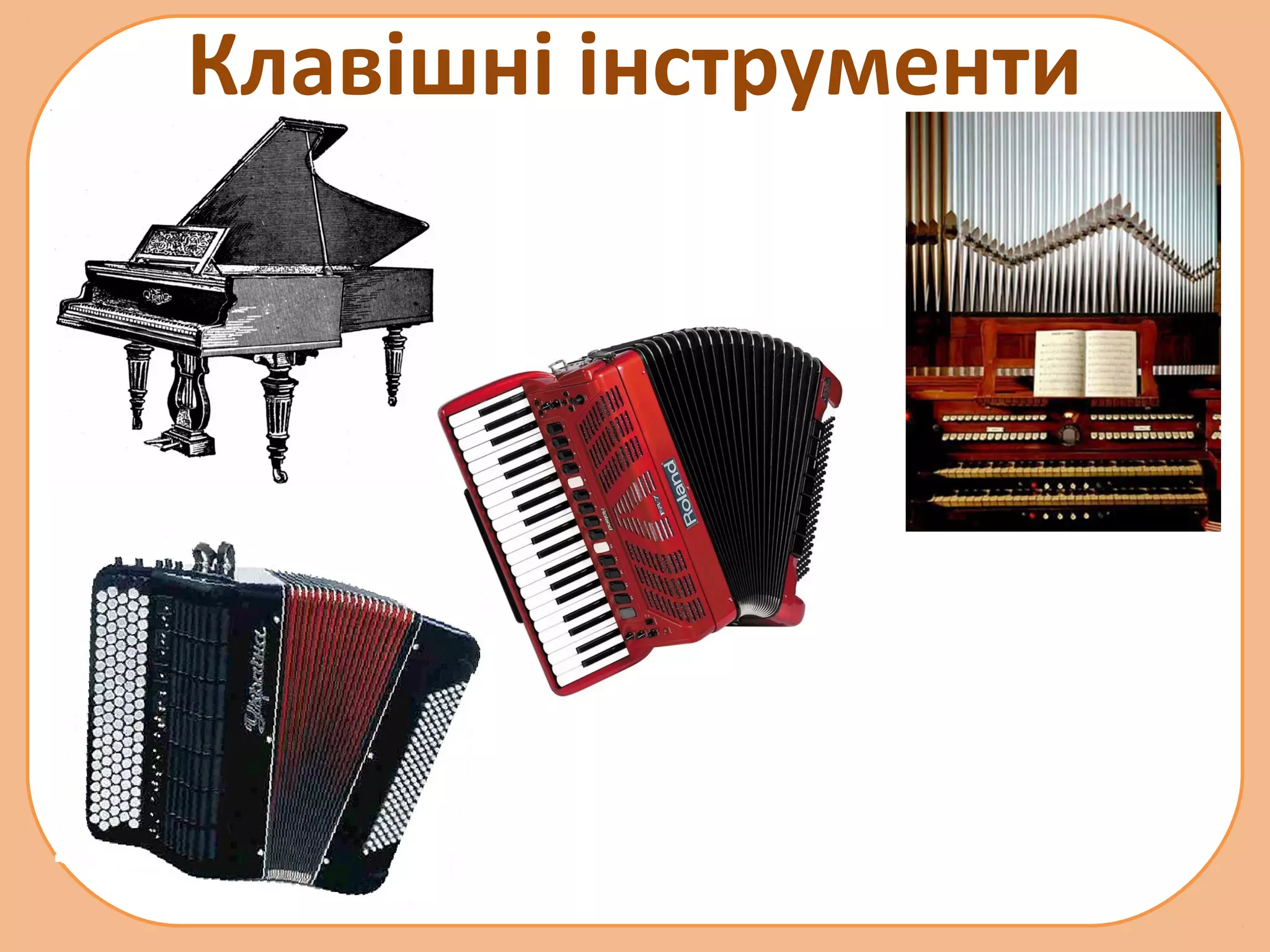 Клавішні інструменти

 