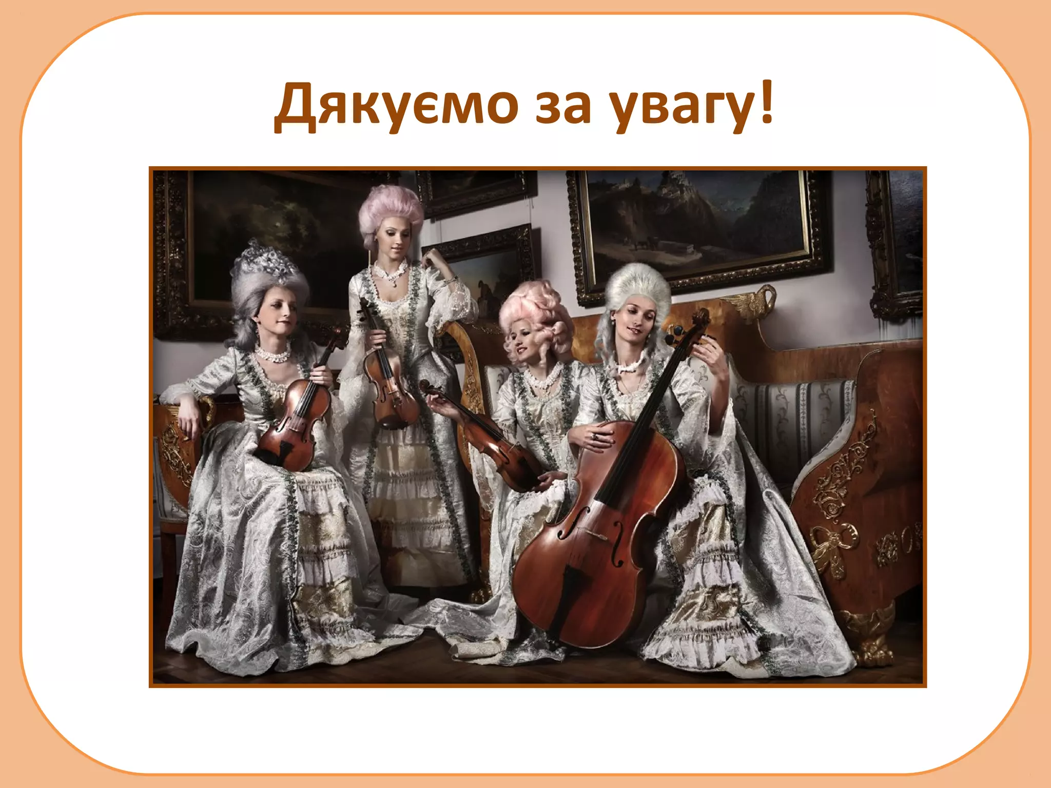 Дякуємо за увагу!

 