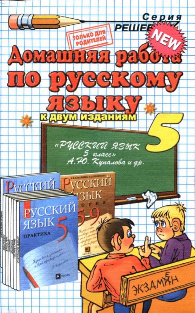 решебник по русскому языку 5 класс Купалова