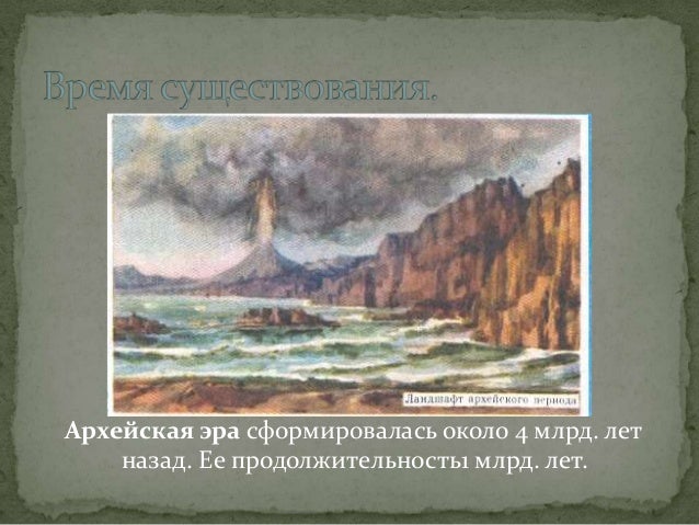 Важнейшим событием архея следует