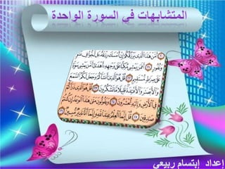                         المتشابهات في السورة الواحدة  الملك  