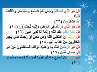                         المتشابهات في السورة الواحدة  الملك  