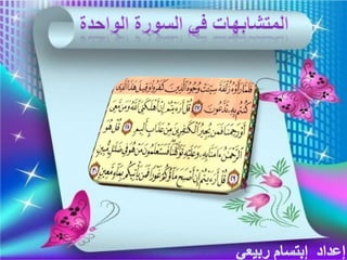                         المتشابهات في السورة الواحدة  الملك  