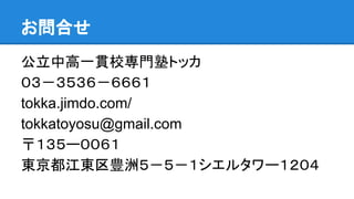 Ϥ
иһ؞УTӥȥå

tokka.jimdo.com/
tokkatoyosu@gmail.com
`
||Nޣ륿`

 