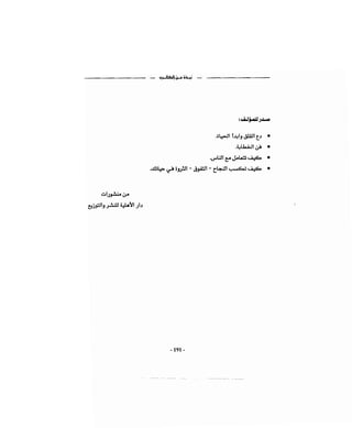 كيف تكسب الأصدقاء وتؤثر في الناس   دير كارنيجي