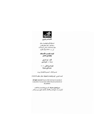 كيف تكسب الأصدقاء وتؤثر في الناس   دير كارنيجي