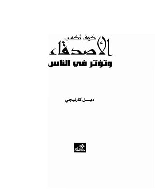 كيف تكسب الأصدقاء وتؤثر في الناس   دير كارنيجي