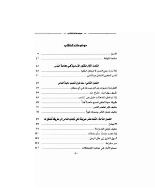 كيف تكسب الأصدقاء وتؤثر في الناس   دير كارنيجي