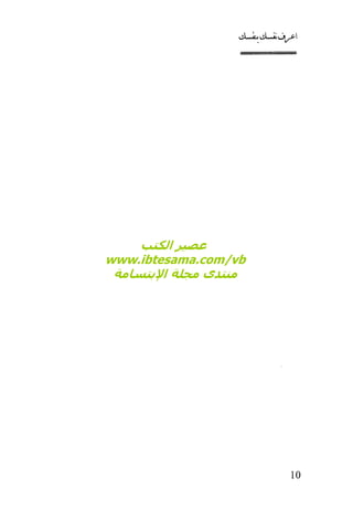 كتاب اعرف نفسك للدكتور ابراهيم الفقي