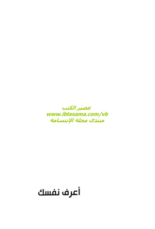 كتاب اعرف نفسك للدكتور ابراهيم الفقي