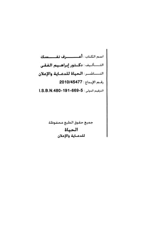 كتاب اعرف نفسك للدكتور ابراهيم الفقي