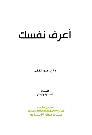 كتاب اعرف نفسك للدكتور ابراهيم الفقي