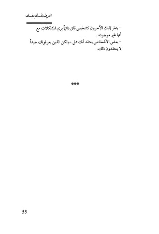 كتاب اعرف نفسك للدكتور ابراهيم الفقي