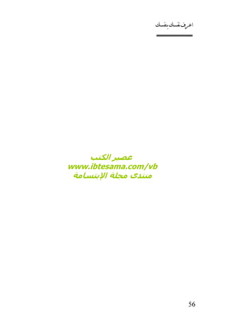 كتاب اعرف نفسك للدكتور ابراهيم الفقي