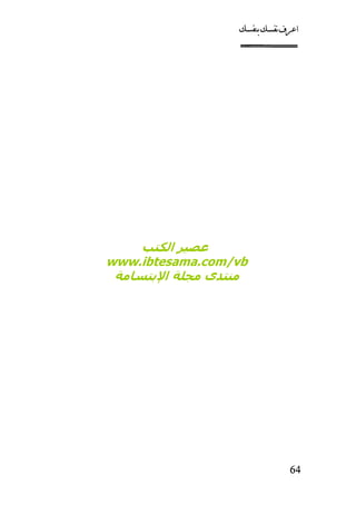 كتاب اعرف نفسك للدكتور ابراهيم الفقي