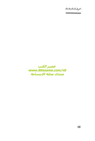 كتاب اعرف نفسك للدكتور ابراهيم الفقي